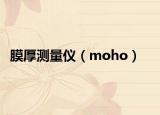 膜厚測量儀（moho）