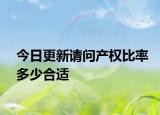 今日更新請(qǐng)問產(chǎn)權(quán)比率多少合適