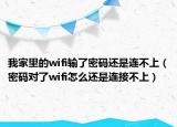 我家里的wifi輸了密碼還是連不上（密碼對了wifi怎么還是連接不上）
