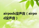 airpods沒聲音（airpod沒聲音）