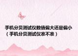 手機(jī)分貝測試儀數(shù)值偏大還是偏?。ㄊ謾C(jī)分貝測試儀準(zhǔn)不準(zhǔn)）