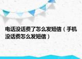 電話沒話費(fèi)了怎么發(fā)短信（手機(jī)沒話費(fèi)怎么發(fā)短信）