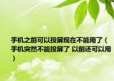 手機(jī)之前可以投屏現(xiàn)在不能用了（手機(jī)突然不能投屏了 以前還可以用）