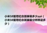 小米10至尊紀念版屏幕多少ppi（小米10至尊紀念版屏幕分辨率是多少）