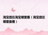 淘寶值在淘寶哪里看（淘寶值在哪里查看）