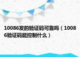 10086發(fā)的驗(yàn)證碼可靠嗎（10086驗(yàn)證碼能控制什么）