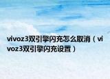 vivoz3雙引擎閃充怎么取消（vivoz3雙引擎閃充設置）