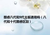 酷睿八代和9代主板通用嗎（八代和十代酷睿區(qū)別）