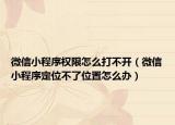 微信小程序權(quán)限怎么打不開（微信小程序定位不了位置怎么辦）