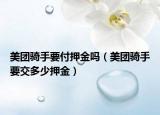 美團(tuán)騎手要付押金嗎（美團(tuán)騎手要交多少押金）