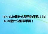 ldn-al20是什么型號的手機（lld-al20是什么型號手機）