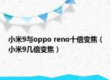 小米9與oppo reno十倍變焦（小米9幾倍變焦）