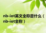 nb-iot英文全稱是什么（nb-iot全稱）