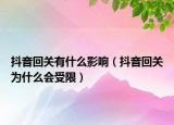 抖音回關(guān)有什么影響（抖音回關(guān)為什么會(huì)受限）