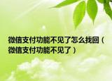 微信支付功能不見了怎么找回（微信支付功能不見了）