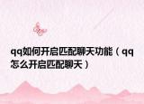 qq如何開啟匹配聊天功能（qq怎么開啟匹配聊天）