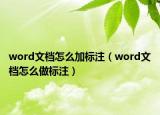 word文檔怎么加標(biāo)注（word文檔怎么做標(biāo)注）