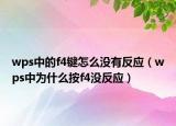 wps中的f4鍵怎么沒有反應(yīng)（wps中為什么按f4沒反應(yīng)）