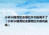 小米10至尊紀念版紅外功能用不了（小米10至尊紀念版有紅外線功能嗎）