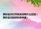 原彩顯示打開和關(guān)閉有什么區(qū)別（原彩顯示的好處和弊端）