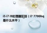 i5 i7 i9處理器區(qū)別（i7 7700hq是什么水平）