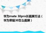 華為mate 30pro長(zhǎng)截屏方法（華為榮耀30怎么截屏）