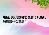 電腦幾核幾線程怎么看（幾核幾線程是什么意思）