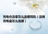 充電倉(cāng)沒(méi)拿怎么連接耳機(jī)（沒(méi)有充電盒怎么連接）