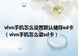 vivo手機(jī)怎么設(shè)置默認(rèn)儲(chǔ)存sd卡（vivo手機(jī)怎么裝sd卡）