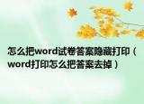 怎么把word試卷答案隱藏打?。╳ord打印怎么把答案去掉）