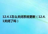 12.4.1怎么關(guān)閉系統(tǒng)更新（12.4.1關(guān)閉了嗎）