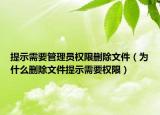 提示需要管理員權(quán)限刪除文件（為什么刪除文件提示需要權(quán)限）