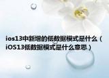 ios13中新增的低數(shù)據(jù)模式是什么（iOS13低數(shù)據(jù)模式是什么意思）