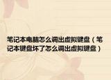 筆記本電腦怎么調(diào)出虛擬鍵盤（筆記本鍵盤壞了怎么調(diào)出虛擬鍵盤）