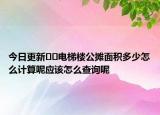 今日更新??電梯樓公攤面積多少怎么計(jì)算呢應(yīng)該怎么查詢(xún)呢