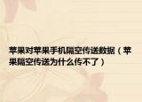 蘋果對(duì)蘋果手機(jī)隔空傳送數(shù)據(jù)（蘋果隔空傳送為什么傳不了）