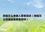 微信怎么查被人惡意投訴（微信怎么知道是誰惡意投訴）