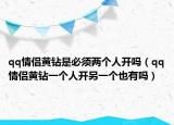 qq情侶黃鉆是必須兩個人開嗎（qq情侶黃鉆一個人開另一個也有嗎）