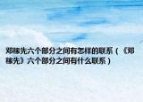 鄧稼先六個(gè)部分之間有怎樣的聯(lián)系（《鄧稼先》六個(gè)部分之間有什么聯(lián)系）