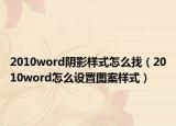 2010word陰影樣式怎么找（2010word怎么設(shè)置圖案樣式）