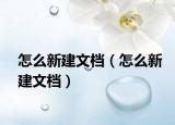 怎么新建文檔（怎么新建文檔）