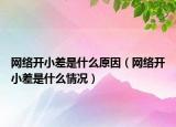 網(wǎng)絡(luò)開小差是什么原因（網(wǎng)絡(luò)開小差是什么情況）