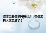 微信里的信息突然沒了（微信里的人突然沒了）
