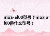 moa-al00型號（moa al00是什么型號）