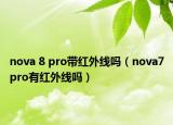 nova 8 pro帶紅外線嗎（nova7pro有紅外線嗎）