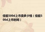 佳能500d上市賣多少錢（佳能500d上市時間）