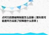點(diǎn)對(duì)方的贊被限制是怎么回事（贊失敗可能是對(duì)方設(shè)置了權(quán)限是什么意思）