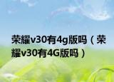 榮耀v30有4g版嗎（榮耀v30有4G版嗎）