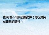 如何看qq綁定的軟件（怎么看qq綁定的軟件）