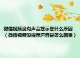微信視頻沒有聲音提示是什么原因（微信視頻沒提示聲音是怎么回事）